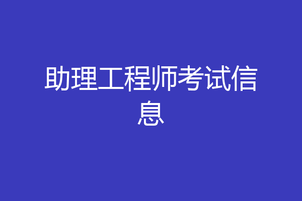助理工程师考试信息
