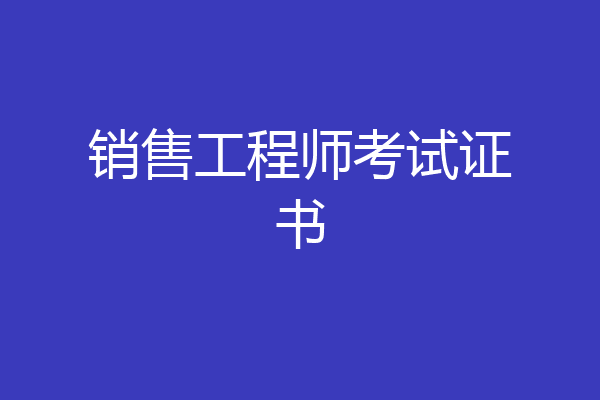 销售工程师考试证书