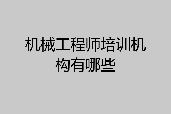 机械工程师培训机构有哪些