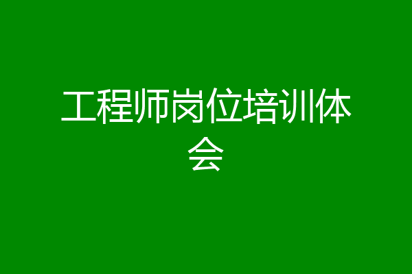 工程师岗位培训体会