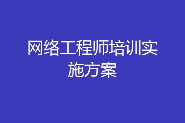 网络工程师培训实施方案