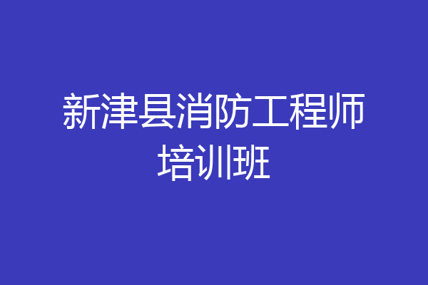 新津县消防工程师培训班