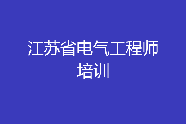 江苏省电气工程师培训