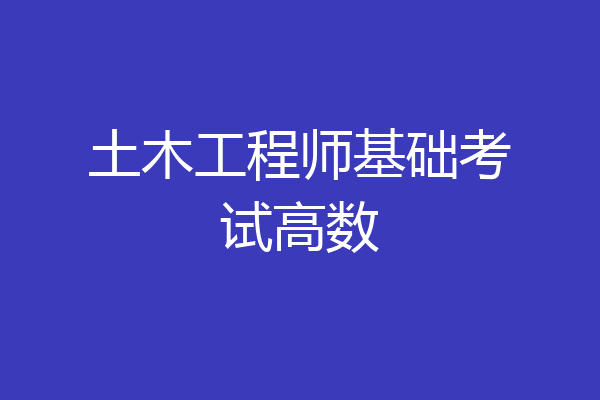 土木工程师基础考试高数