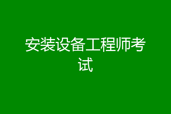 安装设备工程师考试