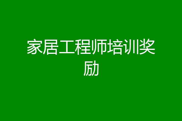 家居工程师培训奖励