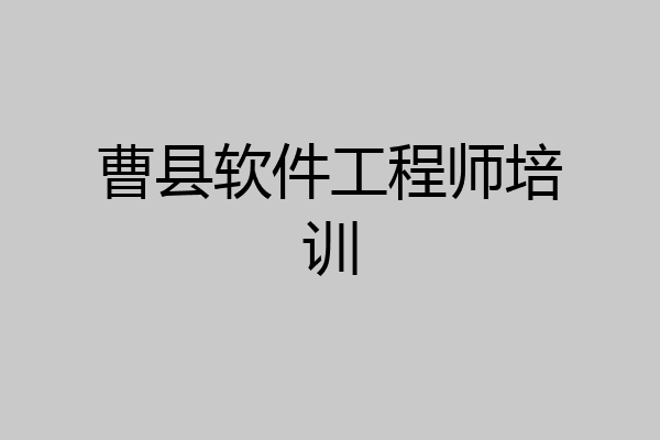 曹县软件工程师培训