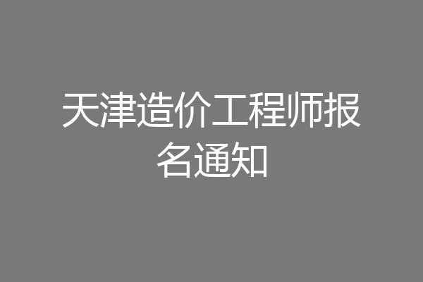 天津造价工程师报名通知