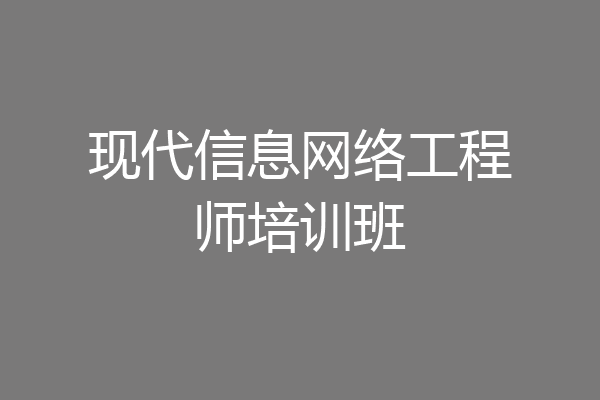 现代信息网络工程师培训班