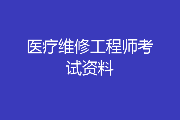 医疗维修工程师考试资料