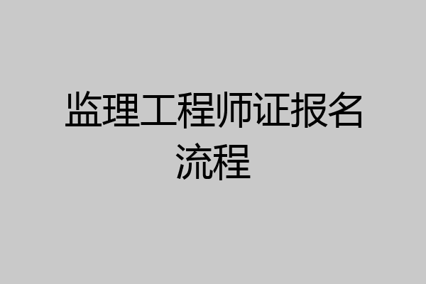 监理工程师证报名流程