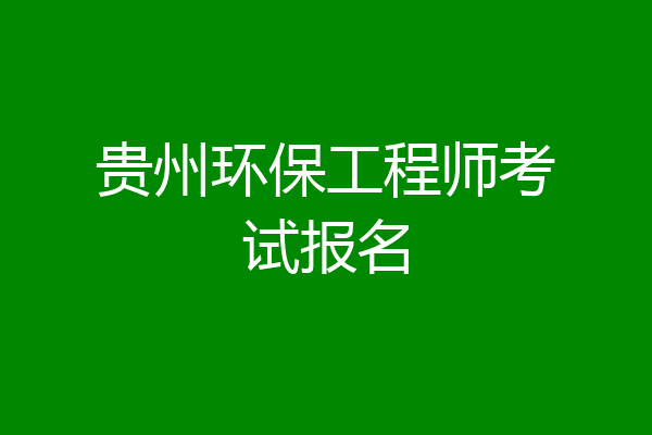 贵州环保工程师考试报名
