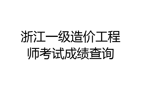 浙江一级造价工程师考试成绩查询