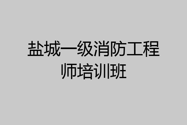 盐城一级消防工程师培训班
