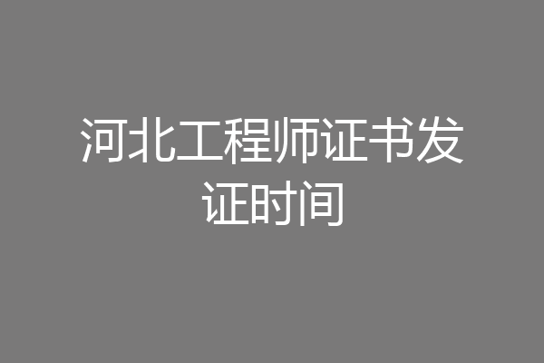 河北工程师证书发证时间
