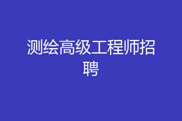 测绘高级工程师招聘