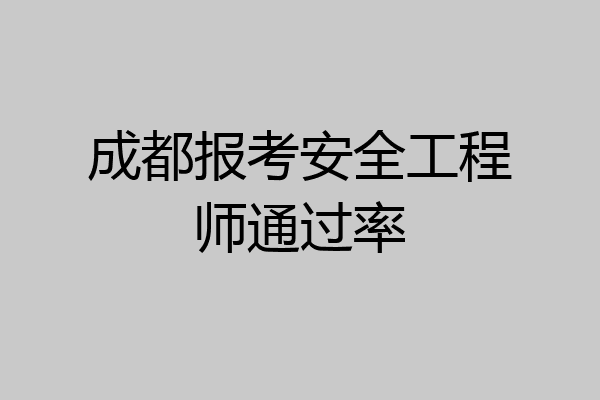 成都报考安全工程师通过率