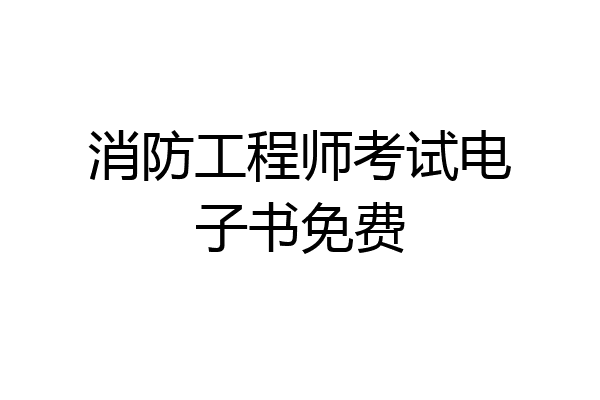 消防工程师考试电子书免费