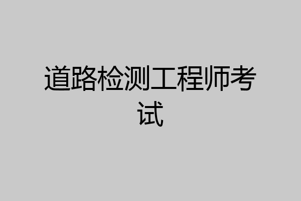 道路检测工程师考试
