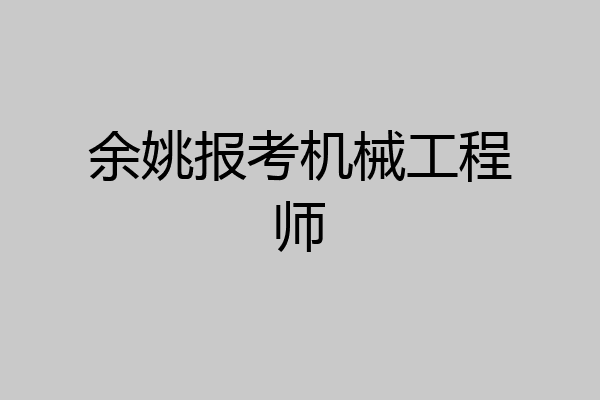 余姚报考机械工程师