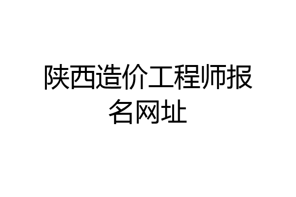 陕西造价工程师报名网址