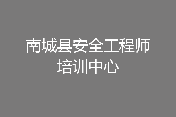 南城县安全工程师培训中心