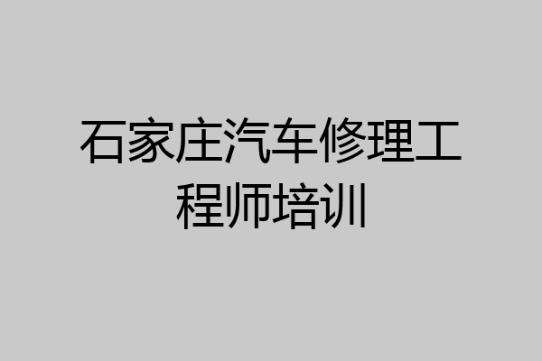 石家庄汽车修理工程师培训