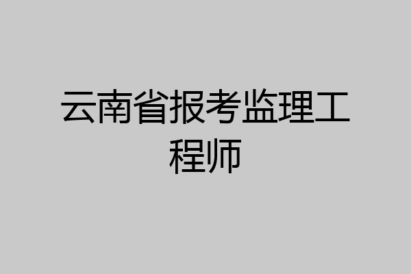 云南省报考监理工程师