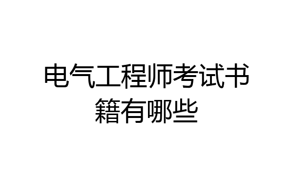 电气工程师考试书籍有哪些