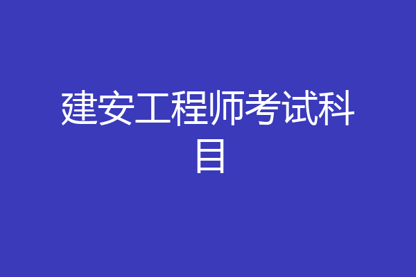 建安工程师考试科目