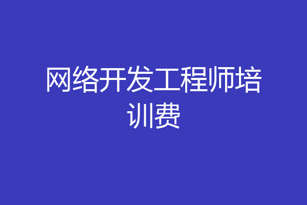 网络开发工程师培训费
