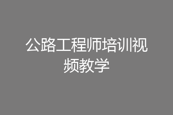 公路工程师培训视频教学