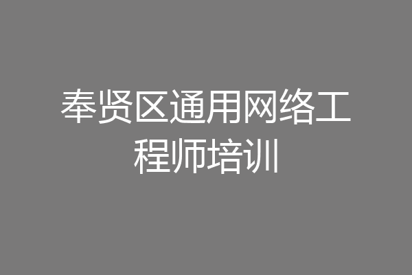 奉贤区通用网络工程师培训