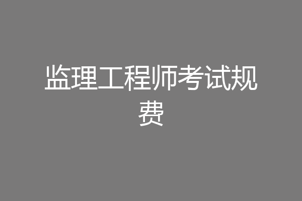 监理工程师考试规费