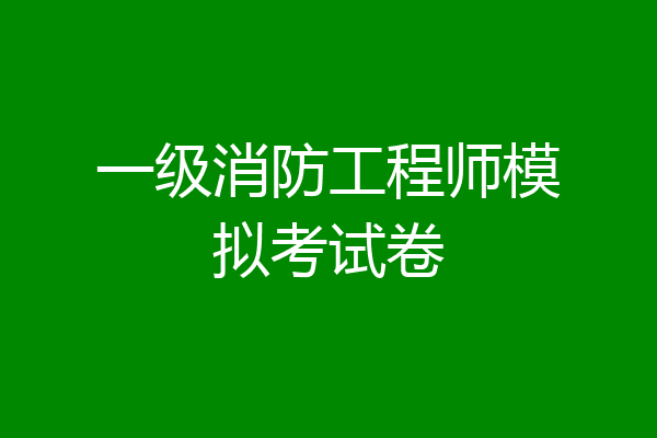 一级消防工程师模拟考试卷