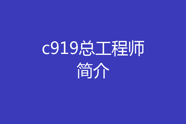 c919总工程师简介