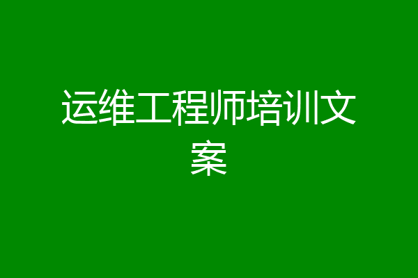 运维工程师培训文案