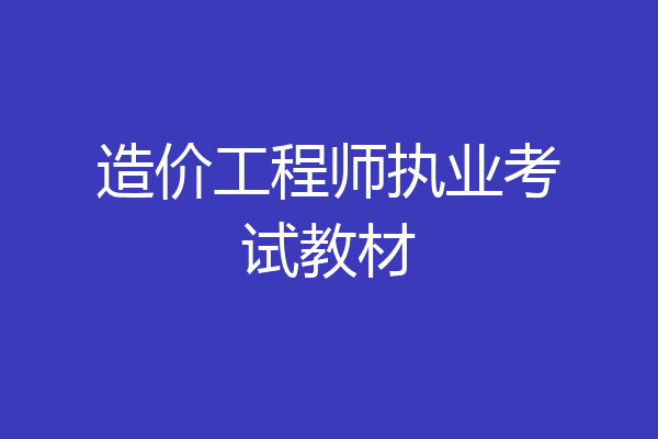 造价工程师执业考试教材