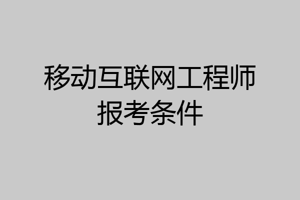 移动互联网工程师报考条件