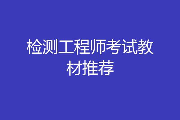 检测工程师考试教材推荐