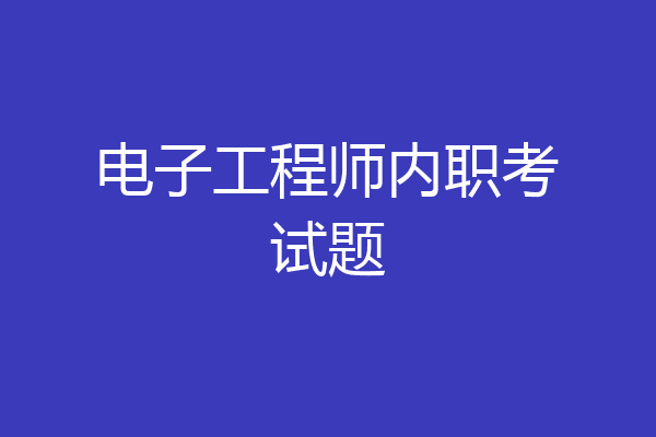 电子工程师内职考试题