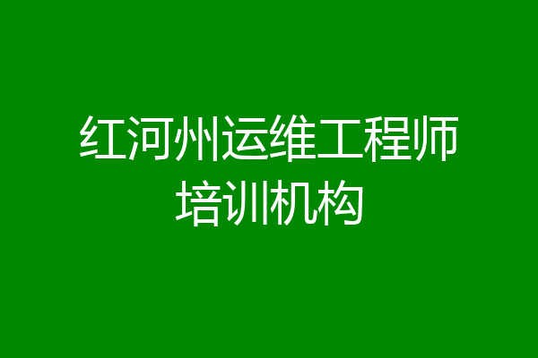 红河州运维工程师培训机构