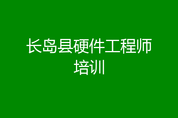 长岛县硬件工程师培训