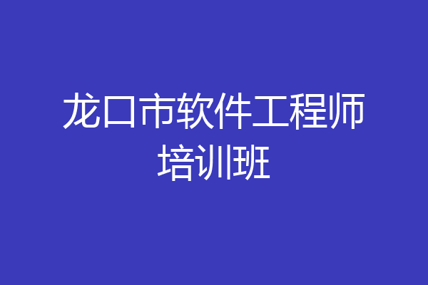 龙口市软件工程师培训班