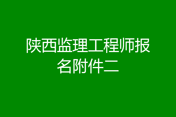 陕西监理工程师报名附件二
