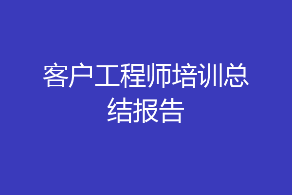 客户工程师培训总结报告