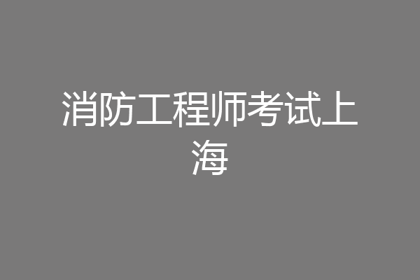 消防工程师考试上海