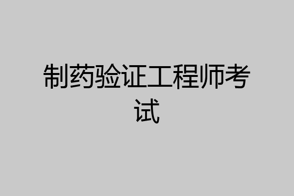 制药验证工程师考试