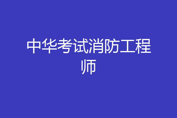 中华考试消防工程师