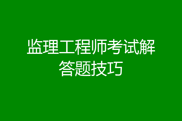 监理工程师考试解答题技巧